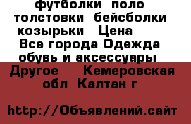 футболки, поло, толстовки, бейсболки, козырьки › Цена ­ 80 - Все города Одежда, обувь и аксессуары » Другое   . Кемеровская обл.,Калтан г.